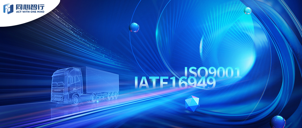 实力彰显| 潍柴智能科技荣获IATF16949和ISO9001双项权威认证